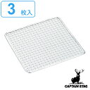 バーベキュー 網 角型 3枚入 25×25cm キャプテンスタッグ CAPTAIN STAG ( アミ あみ 焼き網 BBQ用 バーベキュー用 四角 正方形 バ...