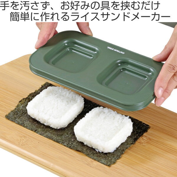 アウトドア ライスサンド メーカー キャプテン...の紹介画像2