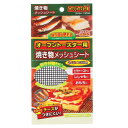 オーブントースター用 焼き物メッシュシート 245mm×135mm ( 網 メッシュシート 焼き網 焼アミ 焼網 あみ アミ 焦げ付き防止 ふっ素加工 便利グッズ コゲ付き防止 焦げ防止 キッチンアイテム キッチングッズ 調理グッズ ) 【3980円以上送料無料】