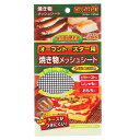 【先着】最大400円OFFクーポン有！ オーブントースター用 焼き物メッシュシート 245mm×135mm （ 網 メッシュシート 焼き網 焼アミ 焼網 あみ アミ 焦げ付き防止 ふっ素加工 便利グッズ コゲ付き防止 焦げ防止 キッチンアイテム キッチングッズ ）【3980円以上送料無料】