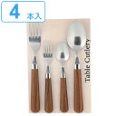 カトラリーセット 4本セット プラスチック ステンレス 木目調 丸 スプーン フォーク ( テーブルスプーン テーブルフォーク 洋食器 カトラリー セット 4本...