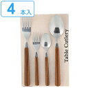 カトラリーセット 4本セット プラスチック ステンレス 木目調 角 スプーン フォーク ( テーブルスプーン テーブルフォーク 洋食器 カトラリー セット 4本...