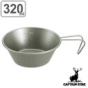 アウトドア シェラカップ 320ml チタン製 シェラスタッキングカップ キャプテンスタッグ CAPTAIN STAG ( 目盛り付き 計量 食器 チタン カッ...