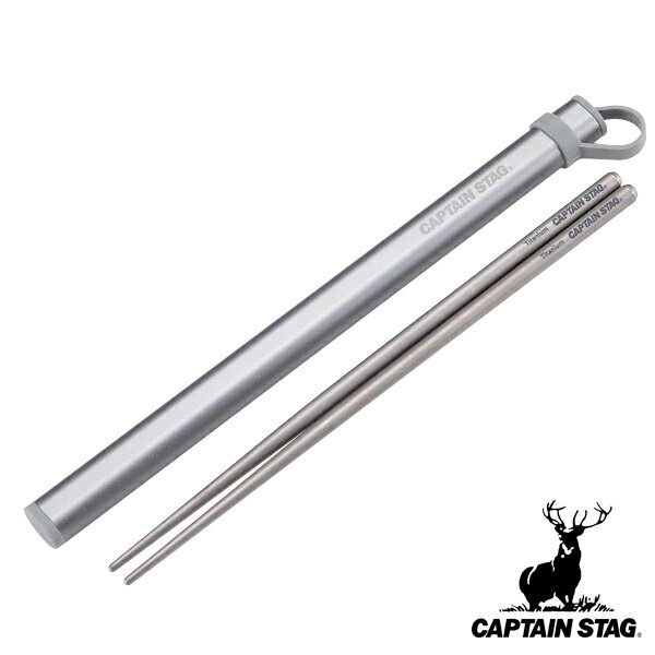 アウトドア 箸 23cm カトラリー チタン製 キャプテンスタッグ CAPTAIN STAG ( お箸 23センチ はし 収納ケース付き チタン 食器 バーベキ...