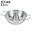 しゃぶしゃぶ鍋 21cm ガス火専用 和楽庵 ( しゃぶしゃぶ 鍋 なべ ナベ 21 センチ ステンレス ガスコンロ ガス 卓上鍋 調理鍋 料理 調理 しゃぶ鍋 )【3980円以上送料無料】