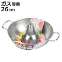 しゃぶしゃぶ鍋 26cm ガス火専用 和楽庵 ( しゃぶしゃぶ 鍋 なべ ナベ 26 センチ ステンレス ガスコンロ ガス 卓上鍋 調理鍋 料理 調理 しゃぶ鍋 )【3980円以上送料無料】