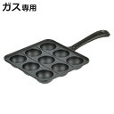 たこ焼きプレート 9穴 スプラウト 鉄鋳物製 ( 鉄板 鉄 鋳物 たこ焼き器 たこやき 鍋 たこ焼き フライパン ガス火 専用 ガス火専用 ガス火対応 直火 鉄製 タコヤキ タコ焼き 鉄鋳物 )【3980円以上送料無料】