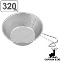 シェラカップ 320ml ステンレス キャプテンスタッグ ( CAPTAIN STAG 目盛り付き 計量 食器 クッカー カップ コップ 直火対応 燕三条 日本...