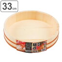 すし桶 寿司桶 飯台 木製 33cm 約5合用 和の里 ( 木製飯台 おひつ 飯切 すしおけ 酢飯 寿司 5合 半切 スシ桶 すし おけ 天然木 器 桶 33 センチ )【3980円以上送料無料】