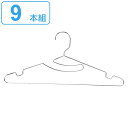 ハンガー ステンレス メタリア 首もとを伸ばさないハンガー 9本組 ( 物干しハンガー 洗濯ハンガー 洗濯物 ランドリー 洗濯用品 ランドリーグッズ 衣類収納 ...