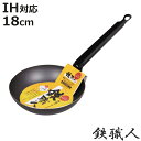 鉄フライパン 18cm IH対応 鉄職人 日本製 ( ガス火 IH 対応 鉄フライパン 炒め鍋 いため鍋 片手鍋 18センチ 鉄鍋 鉄なべ 本格的 調理器具 アウトドア キャンプ 日本製 )【3980円以上送料無料】