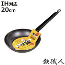 鉄フライパン 20cm IH対応 鉄職人 日本製 ( ガス火 IH 対応 鉄フライパン 炒め鍋 いため鍋 片手鍋 20センチ 鉄鍋 鉄なべ 本格的 調理器具 アウトドア キャンプ 日本製 )【3980円以上送料無料】