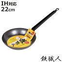 鉄フライパン 22cm IH対応 鉄職人 日本製 ( ガス火 IH 対応 鉄フライパン 炒め鍋 いため鍋 片手鍋 22センチ 鉄鍋 鉄なべ 本格的 調理器具 アウトドア キャンプ 日本製 )【3980円以上送料無料】