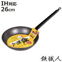 鉄フライパン 26cm IH対応 鉄職人 日本製 ( ガス火 IH 対応 鉄フライパン 炒め鍋 いため鍋 片手鍋 26センチ 鉄鍋 鉄なべ 本格的 調理器具 アウトドア キャンプ 日本製 )【3980円以上送料無料】