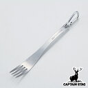 フォーク 18cm ライン ステンレス ( 食洗機対応 カトラリー ステンレス製 キャンプ用品 アウトドア用品 カラビナ付き アウトドア キャンプ バーベキュー 持ち運び 軽い ) 【3980円以上送料無料】