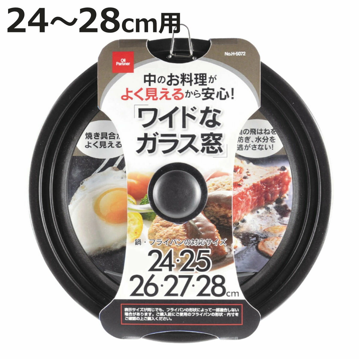 フライパン蓋 24～28cm用 ガラス製 オイルパートナー 鍋蓋 （ フライパン ふた 鍋フタ 鍋ぶた 鍋ふた カバー ガラス蓋 アルミ蓋 アルミ製 フライパンの蓋 ガラス窓 ふっ素加工 フッ素加工 調理器具 キッチン用品 ） 【3980円以上送料無料】