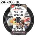 フライパン蓋 24~28cm用 ガラス製 オイルパートナー 鍋蓋 ( フライパン ふた 鍋フタ 鍋ぶた 鍋ふた カバー ガラス蓋 アルミ蓋 アルミ製 フライパンの蓋 ガラス窓 ふっ素加工 フッ素加工 調理器具 キッチン用品 ) 【3980円以上送料無料】