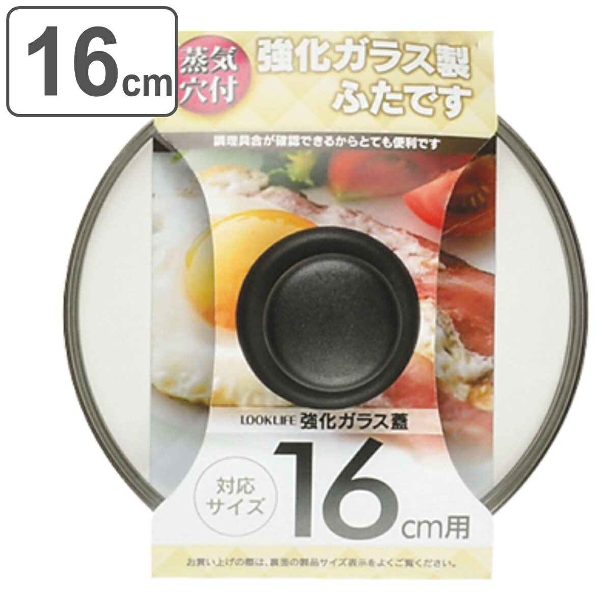 フライパン蓋 16cm用 強化ガラス製 鍋蓋 LOOK LIFE （ フタ フライパンふた カバー  ...