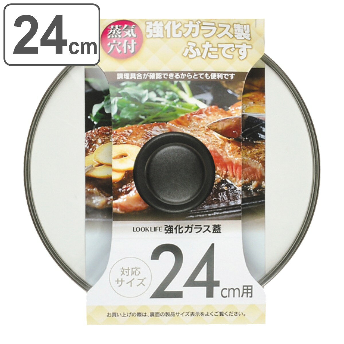 フライパン蓋 24cm用 強化ガラス製 鍋蓋 LOOK LIFE （ フタ フライパンふた カバー  ...