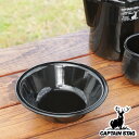 ボウル ホーロー 16cm キャプテンスタッグ ブラックラベル ( CAPTAIN STAG アウトドア 琺瑯 食器 レジャー食器 皿 お皿 取り皿 おしゃれ ...