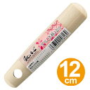 すり棒 すりこぎ棒 12cm 和心 ( 調理用品 キッチンツール 調理器具 キッチン用品 ) 【3980円以上送料無料】