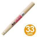 すり棒 すりこぎ棒 33cm 和心 ( 調理用品 キッチンツール 調理器具 キッチン用品 ) 【3980円以上送料無料】