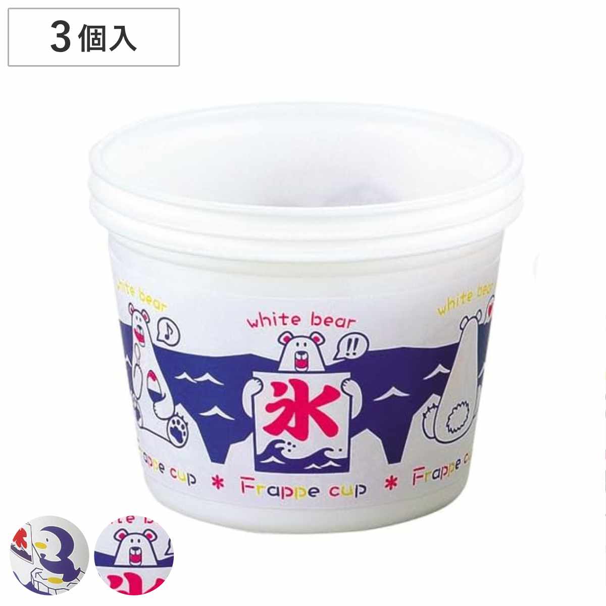 フラッペカップ かき氷カップ 360ml ペンギン 3個組 （ かき氷用 容器 発砲スチロール カップ コップ ）【3980円以上送料無料】のサムネイル