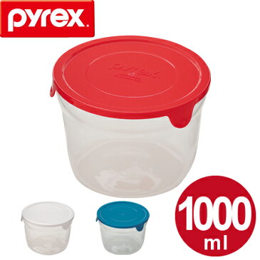 パイレックス　PYREX　保存容器　ガラス製　サーブ＆レンジ　1000ml　丸 （ 耐熱ガラス キャニスター 食洗機対応 ガラス保存容器　ガラス食器 ） 【4500円以上送料無料】