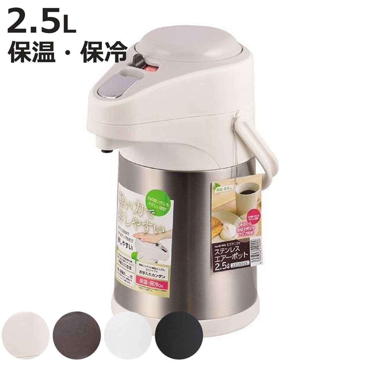 エアーポット 2.5L 軽い力で押しやすい ステンレス ( 2.5l 保温ポット 保温 保冷 ポット キッチン用品 2.5リットル ステンレスエアーポット エア...