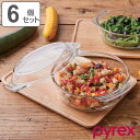 スチームポット ふた付き Pyrex パイレックス 18cm 980ml 丸 耐熱ガラス オーブンウェア 6個セット （ 食洗機対応 電子レンジ対応 オーブン対応 皿 食器 ディッシュ スチーム調理器 ガラス製 蓋 フタ ふた 付き 調理 レンジ ） 【3980円以上送料無料】