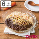 【先着】最大400円OFFクーポン有！ グラタン皿 一人用 18cm Pyrex パイレックス 丸 耐熱ガラス オーブンウェア 同色6個セット （ 食洗機対応 電子レンジ対応 オーブン対応 ディッシュ 皿 食器 耐熱 ガラス 丸型 オーブン料理 ラザニア グラタン ）【3980円以上送料無料】