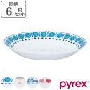 ボウル 21.5cm Pyrex Milk Glass パイレックス 強化ガラス 同柄6枚セット ( 食洗機対応 電子レンジ対応 鉢 深皿 中鉢 パスタ皿 ガラ...
