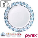 プレート 26cm Pyrex Milk Glass パイレックス 強化ガラス 同柄6枚セット ( 食洗機対応 電子レンジ対応 皿 盛皿 大皿 丸皿 ガラスプレ...