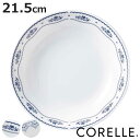 プレート 深皿 21.5cm CORELLE コレール 強化ガラス （ 食洗機対応 電子レンジ対応 オーブン対応 カレー皿 パスタ皿 汚れ 落ちやすい 丈夫 メイン料理 おかず カレー パスタ オムライス おしゃれ 上品 ）【3980円以上送料無料】