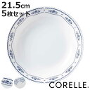 プレート 深皿 21.5cm CORELLE コレール 強化ガラス 同柄5枚セット （ 食洗機対応 電子レンジ対応 オーブン対応 カレー皿 パスタ皿 汚れ 落ちやすい 丈夫 メイン料理 おかず カレー パスタ オムライス おしゃれ 上品 ）【3980円以上送料無料】