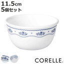 ボウル 11.5cm CORELLE コレール 強化ガラス 同柄5個セット ( 食洗機対応 電子レンジ対応 オーブン対応 サラダボウル シリアルボウル 中鉢 鉢...