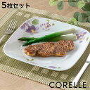プレート 22.5cm スクエア コレール CORELLE バイオレットミスト 5枚セット ( 食洗機対応 電子レンジ対応 オーブン対応 耐熱 皿 お皿 白 中...