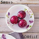 プレート 17cm 深皿 コレール CORELLE バイオレットミスト 5枚セット ( 食洗機対応 電子レンジ対応 オーブン対応 耐熱 お皿 深い 白 中皿 取...