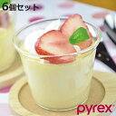 プリンカップ 6個セット 150ml PYLEX パイレックス 耐熱ガラス ( 食洗機対応 電子レンジ対応 デザートカップ ココット 製菓道具 プリン カップ ...