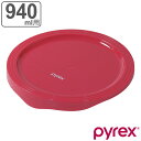 PYREX ボウルカバー 940ml用 専用蓋 ( パイレックス ボウル カバー 蓋 ふた 保存 PYREXボウル専用 冷蔵 円形 再利用 エコ 繰り返し 便利...