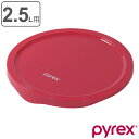 PYREX ボウルカバー 2.5l用 専用蓋 ( パイレックス ボウル カバー 蓋 ふた 保存 PYREXボウル専用 冷蔵 円形 再利用 エコ 繰り返し 便利グ...