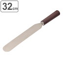 パレットナイフ 32cm ラフィネ ステンレス ( ヘラ へら スパチュラ 製菓用品 製菓道具 手作り ケーキ作り クリーム 塗る ケーキ パン 製菓 グッズ ...