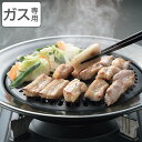 焼肉グリル 32cm 丸型 カセットコンロ専用 韓味家 ( 卓上コンロ専用 グリルプレート 焼き肉プレート 韓国料理 焼肉 円形 ふっ素加工 ホーロー加工 調理...