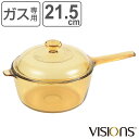 片手鍋 2.5L ガラス製 VISIONS ソースパン ( ガス火専用 ガラス鍋 耐熱ガラス ミルクパン 小鍋 鍋 なべ ガス火対応 直火対応 電子レンジ対応 ...