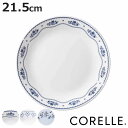 プレート 21.5cm CORELLE コレール 強化ガラス ( 食洗機対応 電子レンジ対応 オーブン対応 中皿 カレー皿 パスタ皿 汚れ 落ちやすい 丈夫 メイン料理 おかず カレー パスタ オムライス おしゃれ 上品 )【3980円以上送料無料】