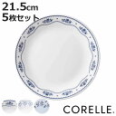 プレート 21.5cm CORELLE コレール 強化ガラス 同柄5枚セット ( 食洗機対応 電子レンジ対応 オーブン対応 中皿 カレー皿 パスタ皿 汚れ 落ち...