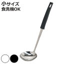 お玉 小 Simple Use Fits 食洗機対応 ( レードル おたま ステンレス ステンレスお玉 穴無し シンプル 白 黒 穴無しお玉 キッチンツール 調...