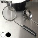 カス揚げ Simple Use Fits 食洗機対応 ( かす揚げ かすあげ 揚げ物用カス揚げ あく取り アク取りお玉 シンプル 白 黒 キッチンツール 調理器...