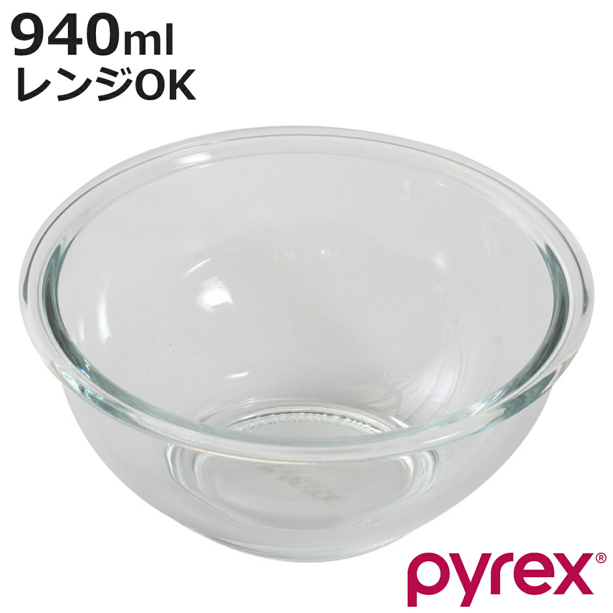 PYREX ボウル 940ml 耐熱ガラス パイレ