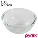 PYREX ボウル 1.6L 耐熱ガラス パイレックス （ 強化ガラス ガラスボウル ガラス容器 ガラス 容器 耐熱 耐熱ボウル 調理用ボール 調理用ボウル 電子レンジ対応 オーブン対応 冷凍庫対応 食洗機対応 下ごしらえ キッチンツール ）